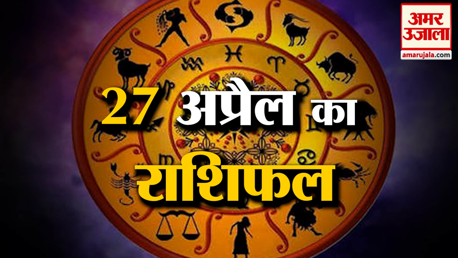 Rashifal 27 April 2026: देखिए क्या कहती है आपकी राशि | Aaj Ka Rashifal | Horoscope | Amar Ujala