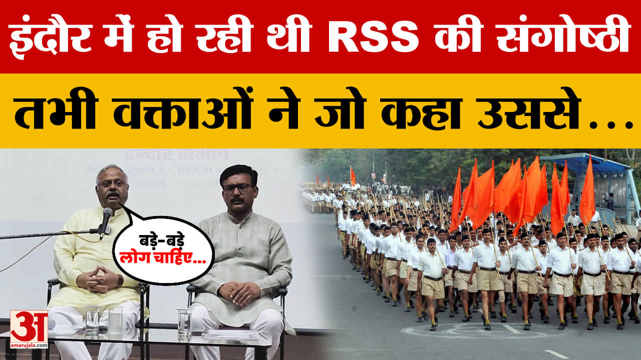 Indore में हो रही थी RSS की संगोष्ठी, तभी वक्ताओं ने जो कहा उससे..जानें कार्यक्रम में क्या-क्या हुआ?