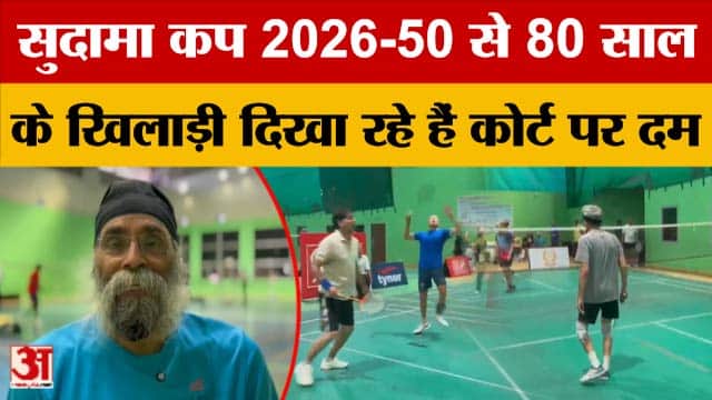 सुदामा कप 2026 का आगाज, देशभर के वेटरन बैडमिंटन खिलाड़ी चंडीगढ़ में आमने-सामने