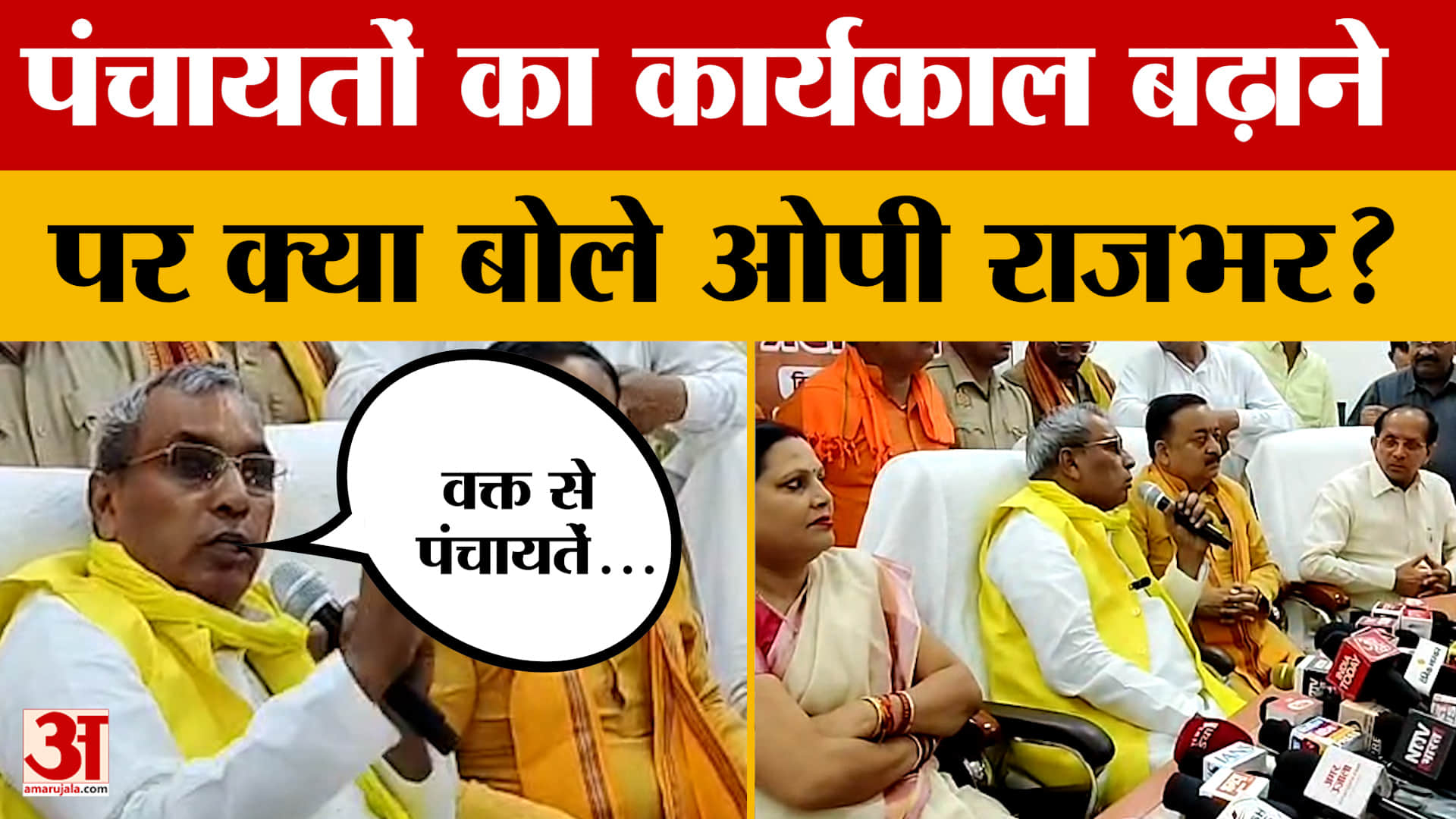 Sultanpur: कैबिनेट मंत्री OP Rajbhar से पंचायत चुनावों पर हुआ सवाल तो फिर देखिए क्या बोले?