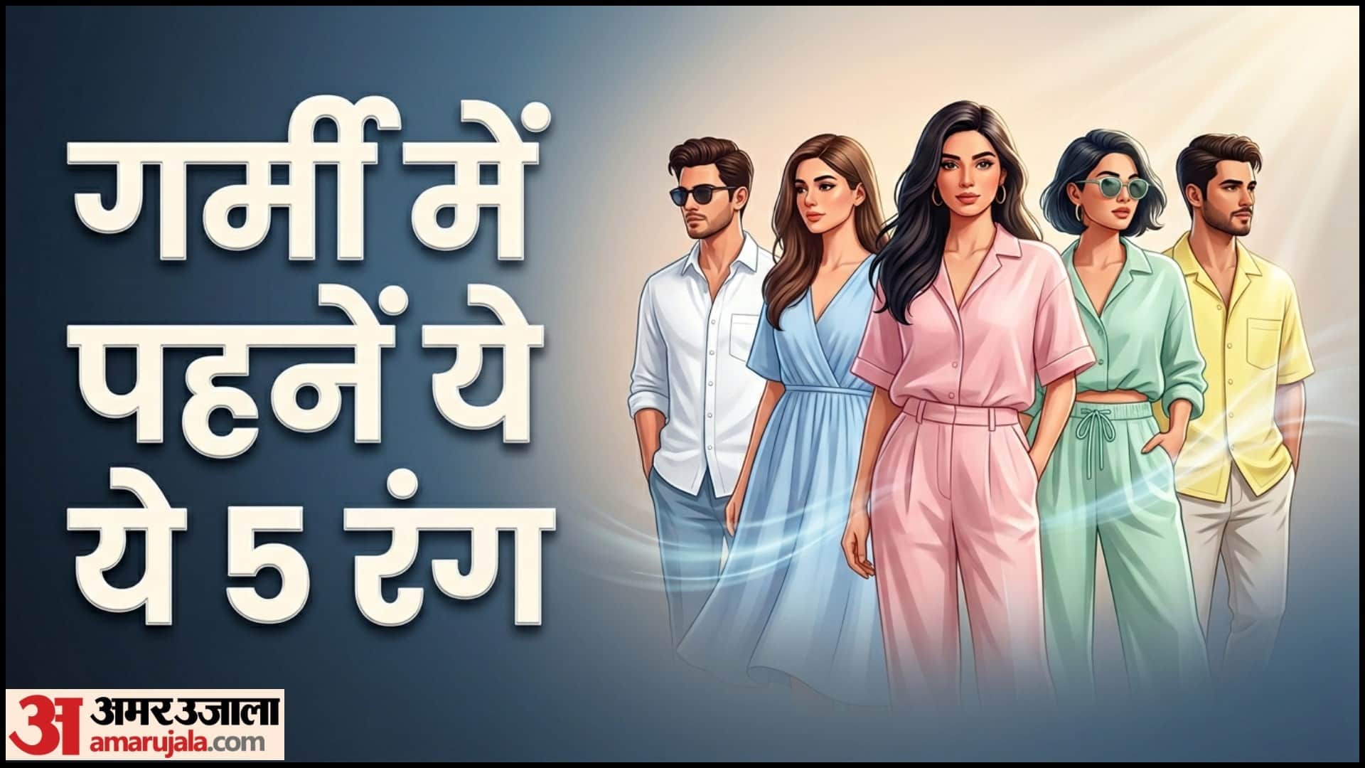 गर्मियों के ठंडे रंग