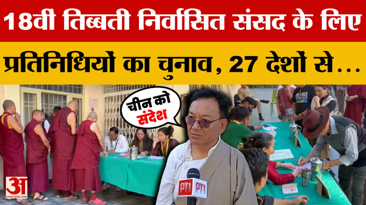 धर्मशाला में तिब्बती संसद का चुनाव, मतदान के लिए 27 देशों से पहुंचे समुदाय के सदस्य | Dharamshala