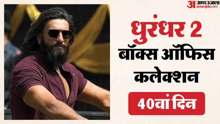 40वें दिन टूटी 'धुरंधर 2' की कमर? लाखों में सिमटी कमाई; 'दंगल' का रिकॉर्ड तोड़ने में छूटने लगा पसीना