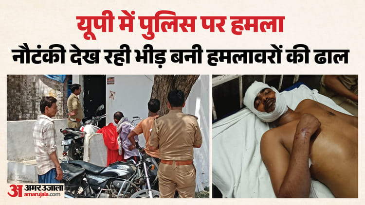 UP: नौटंकी में पुलिस पर पथराव, PAC सिपाही को कुल्हाड़ी से काटा; जिसे जहां मिली जगह वहीं बचाई जान; भीड़ बनी ढाल
