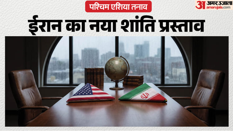 Iran-US: होर्मुज तनातनी के बीच क्या हैं ईरान का नया 14 सूत्रीय प्रस्ताव? ट्रंप बोले- गड़बड़ की तो बचेंगे नहीं