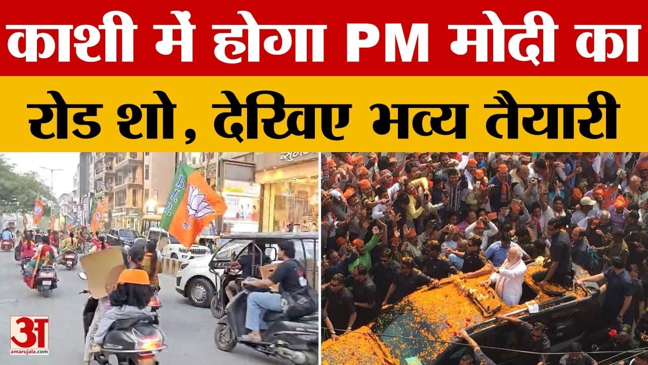 Varanasi: 28 अप्रैल को काशी आ रहे हैं पीएम मोदी, 14 किमी का होगा रोड शो