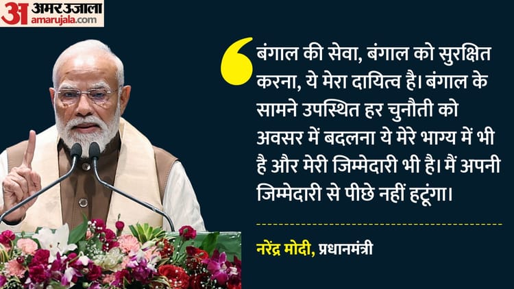 PM मोदी ने बंगालवासियों के नाम लिखा पत्र: कहा- भय बहुत हुआ, अब भरोसा चाहिए; सभी विकसित बंगाल के लिए संकल्पित