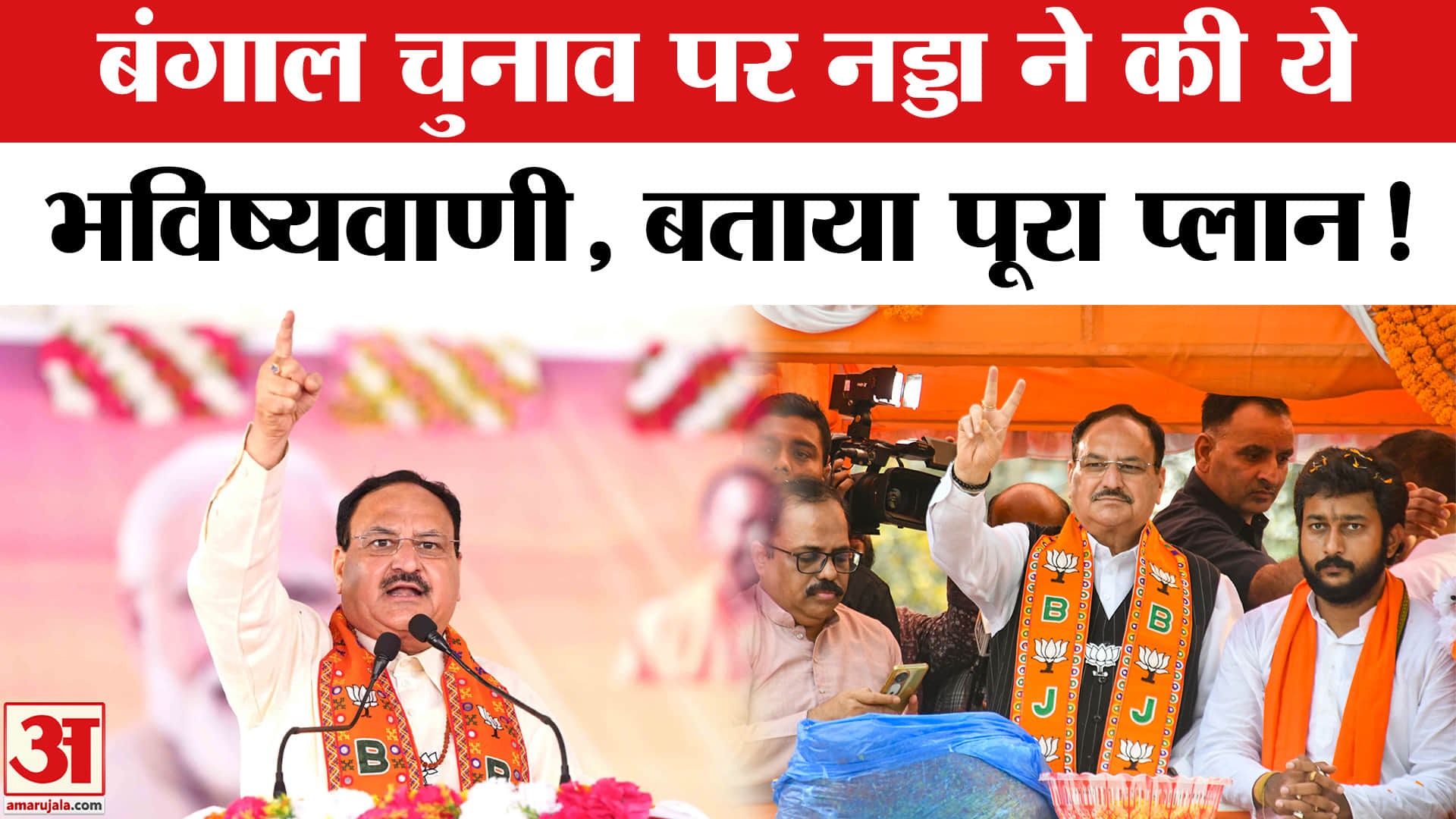 West Bengal Election 2026: ममता पर जमकर भड़के जेपी नड्डा, बंगाल की जनता से साझा किया अपना प्लान!