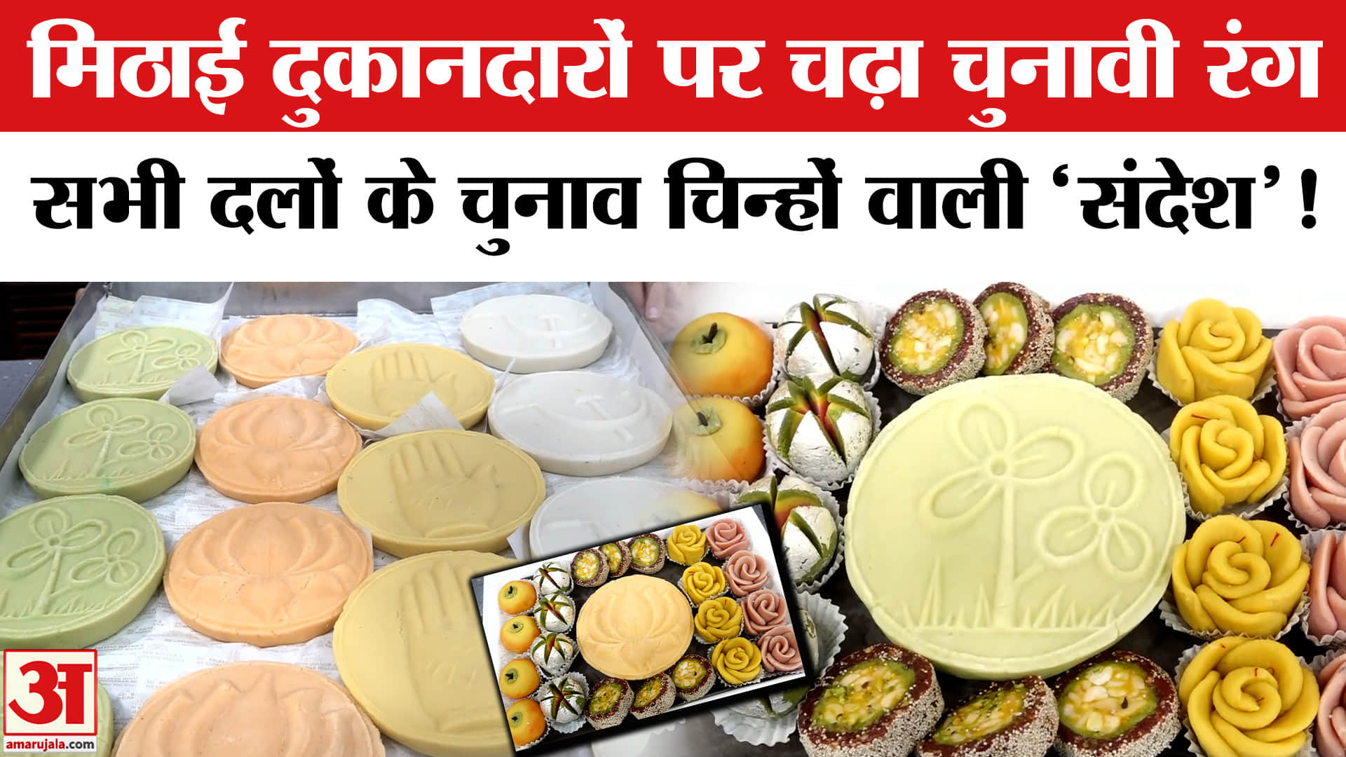 West Bengal Election 2026: कोलकाता के बाजारों में चुनाव चिन्हों वाली 'संदेश' मिठाई हुई वायरल, उमड़े