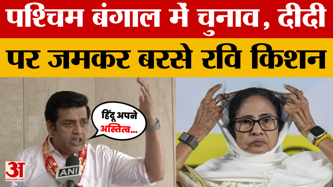 West Bengal Election के बीच Mamata Banerjee पर जमकर बरसे Ravi Kishan, देखें क्या बोले?