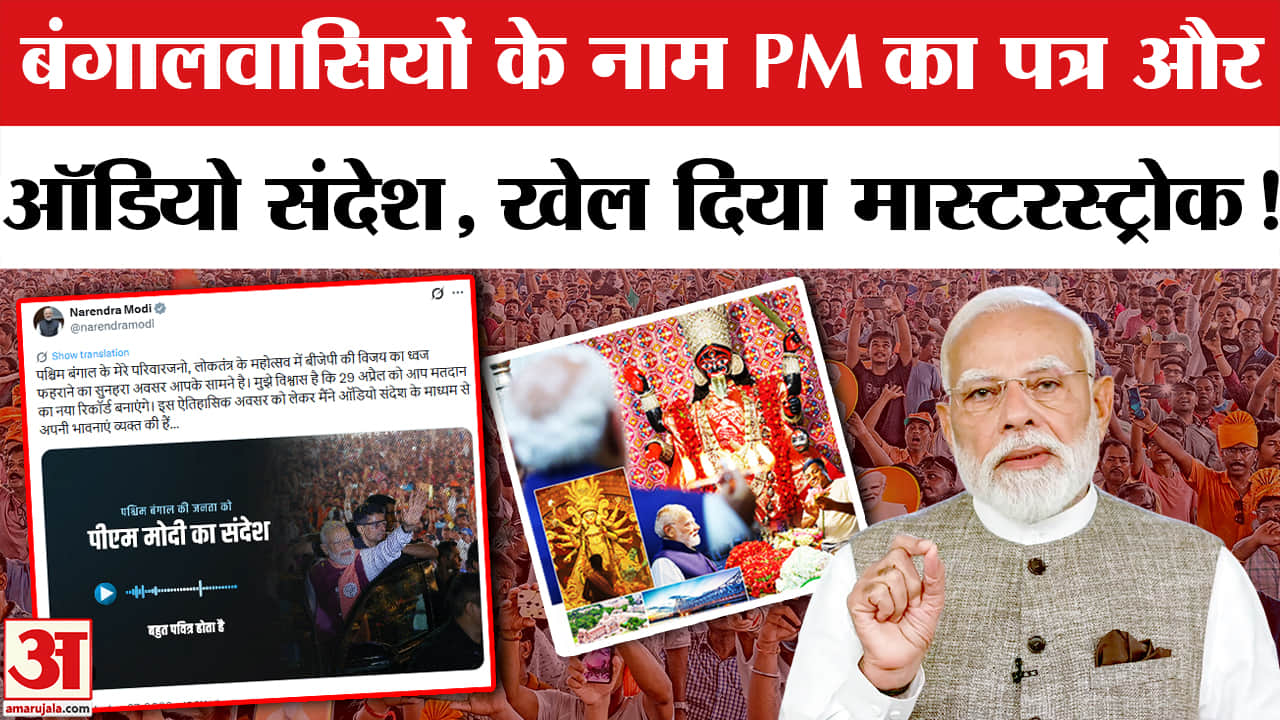 West Bengal Election: PM मोदी ने बंगालवासियों के नाम लिखा पत्र, जारी किया Audio संदेश। TMC | BJP