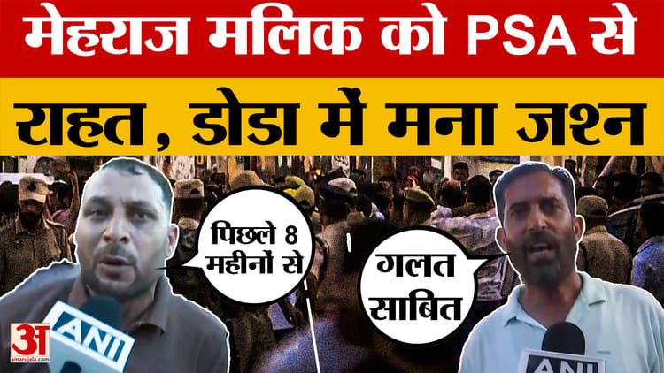 AAP MLA Mehraj Malik: आप MLA मेहराज मलिक को PSA से राहत, डोडा में मना जश्न | Jammu Kashmir