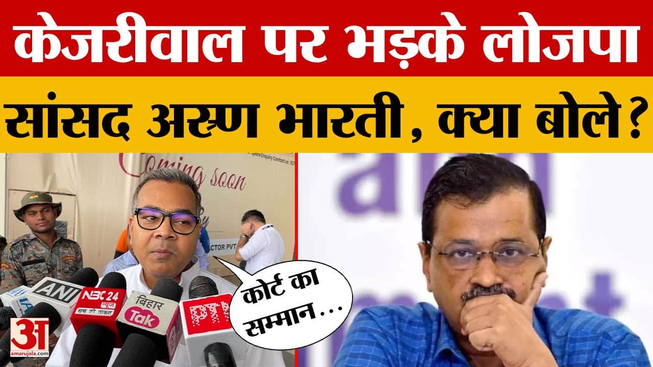 AAP प्रमुख Arvind Kejriwal को लेकर बोले LJPR सांसद अरुण भारती, देखिए क्या कहा?