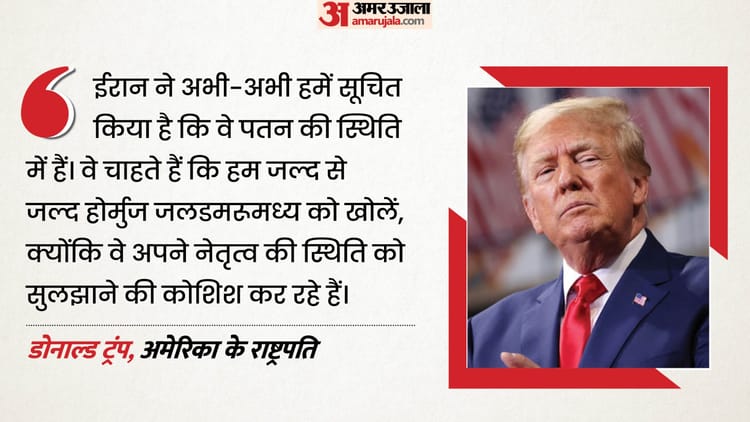 'होर्मुज खोलने की मिन्नतें कर रहा ईरान', ट्रंप का दावा- ये देश अपने अंत की ओर आगे बढ़ रहा