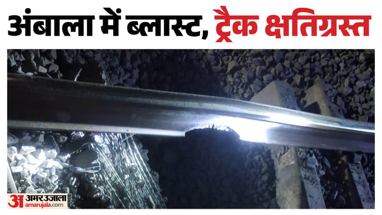 Blast In Ambala: राजपुरा-शंभू के बीच डीएफसीसीआईएल कॉरिडोर पर धमाका, हाई अलर्ट पर एजेंसियां; मालगाड़ियां रोकी