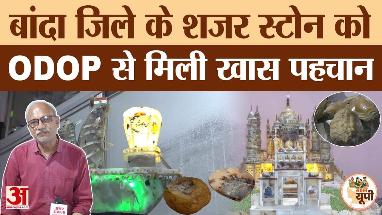 Banda Ground Report: शजर स्टोन को ODOP से मिली पहचान