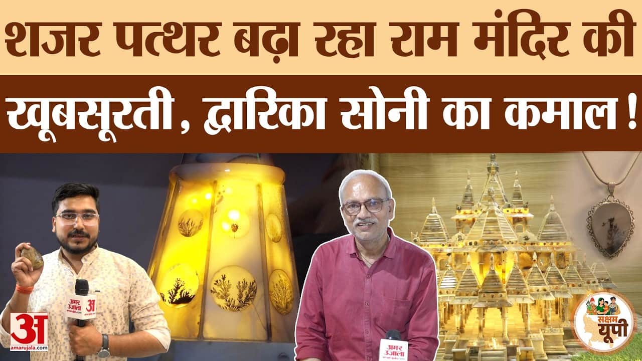 Banda Ground Report: शजर पत्थर बढ़ा रहा राम मंदिर की खूबसूरती