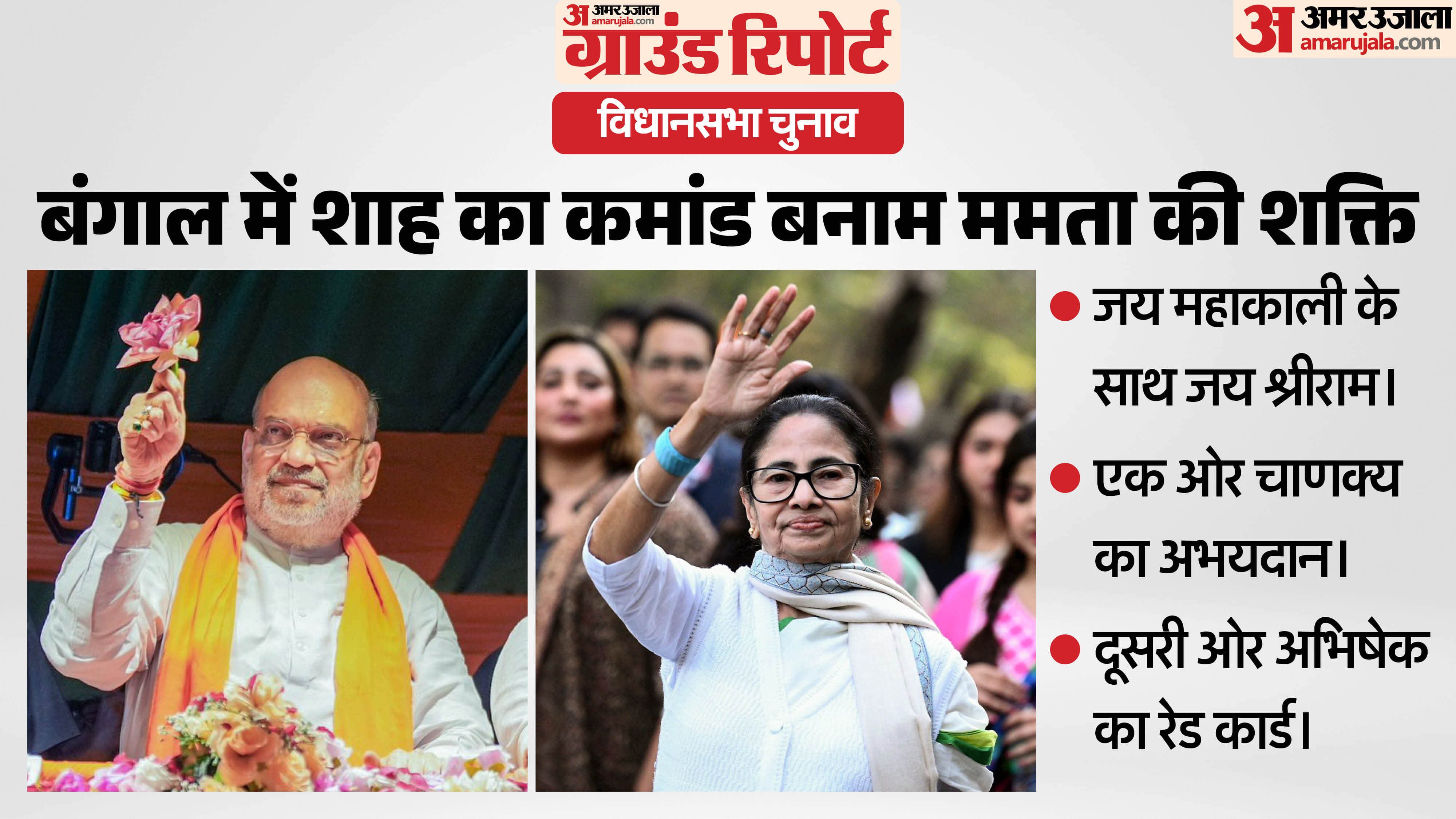 बंगाल विधानसभा चुनाव में अमित शाह की रणनीति और ममता के जनाधार की परीक्षा