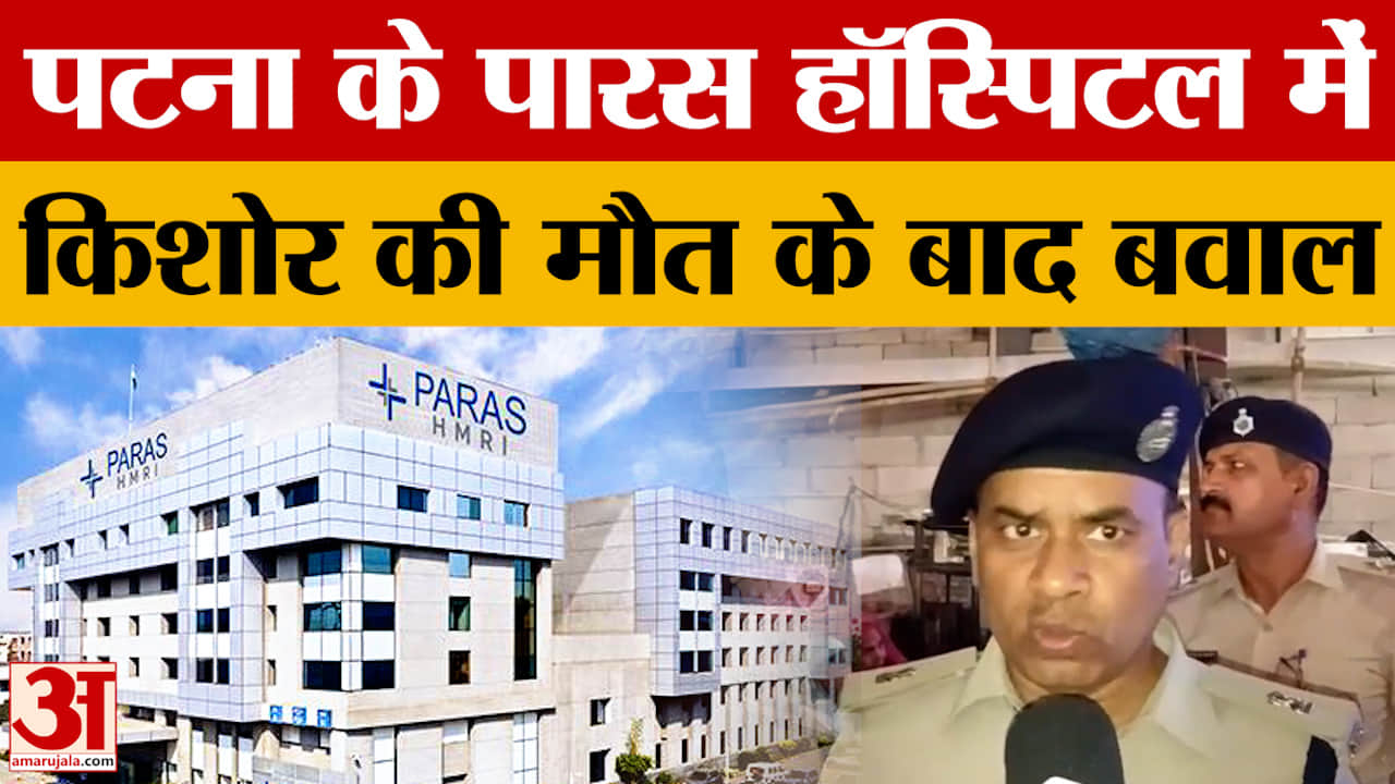 Bihar Latest News: Patna के Paras Hospital  में बवाल, गुस्साए लोगों ने जमकर की तोड़फोड़