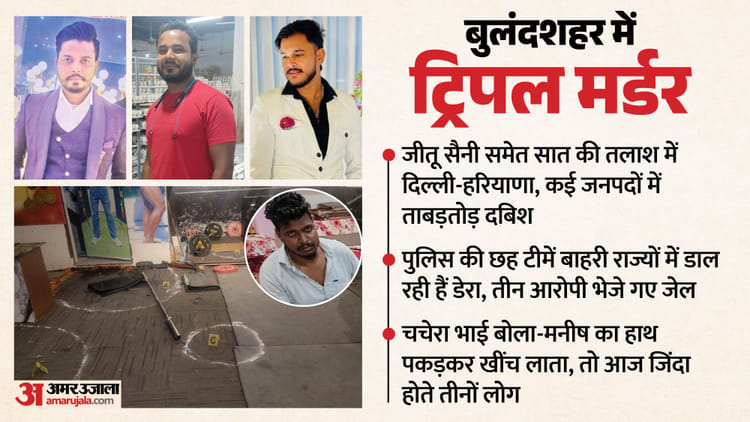 UP: 'काश भाई को साथ ले आता तो नहीं...', ट्रिपल मर्डर में मनीष के चचेरे भाई ने बयां की घटना से पहले की कहानी