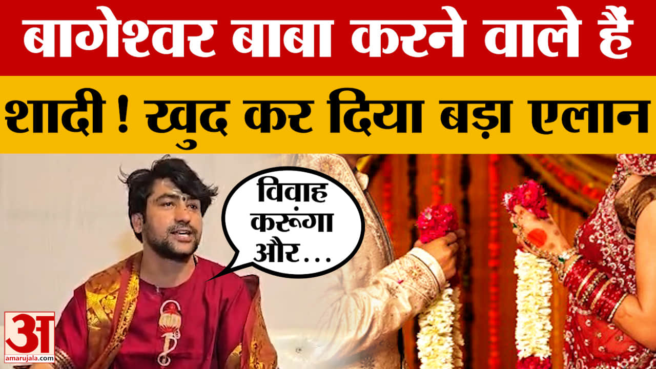 Dhirendra Shastri Marriage Update: Bageshwar Baba करने वाले हैं शादी! खुद कर दिया बड़ा एलान