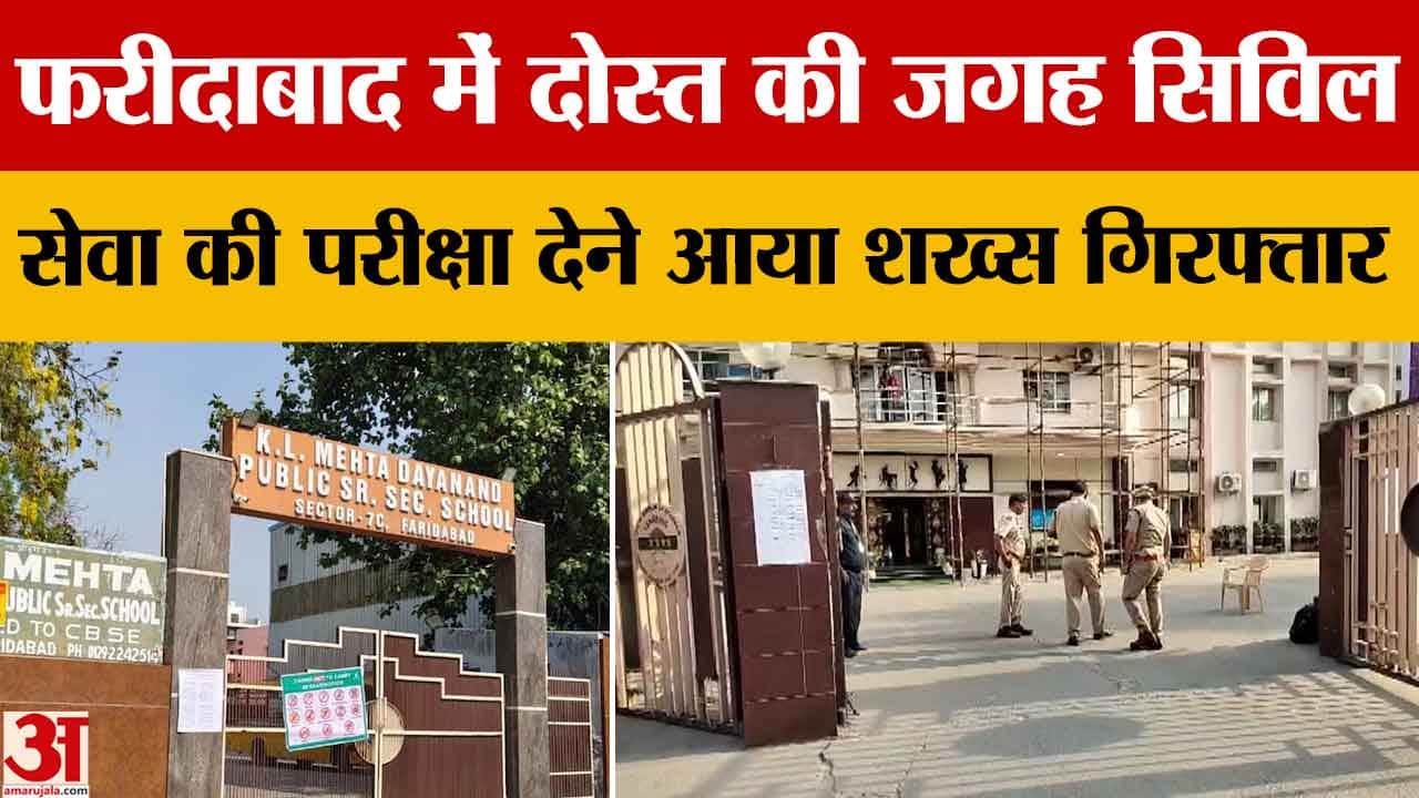 फरीदाबाद में HCS परीक्षा में फर्जी उम्मीदवार पकड़ा, दोस्त की जगह दे रहा था एग्जाम