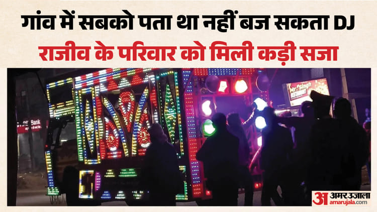 UP: DJ बजाने पर पंचायत ने किया परिवार को बिरादरी से बाहर, ढ़ोल बजाकर हुआ बहिष्कार; सबको दी गई एक और चेतावनी