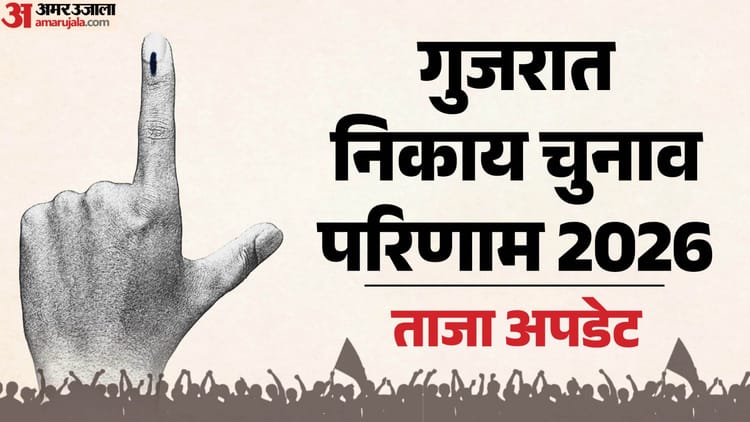 Gujarat Local Body Polls Results 2026: गुजरात निकाय चुनावों में भाजपा का दबदबा, कलोल में आठ सीटों पर कब्जा