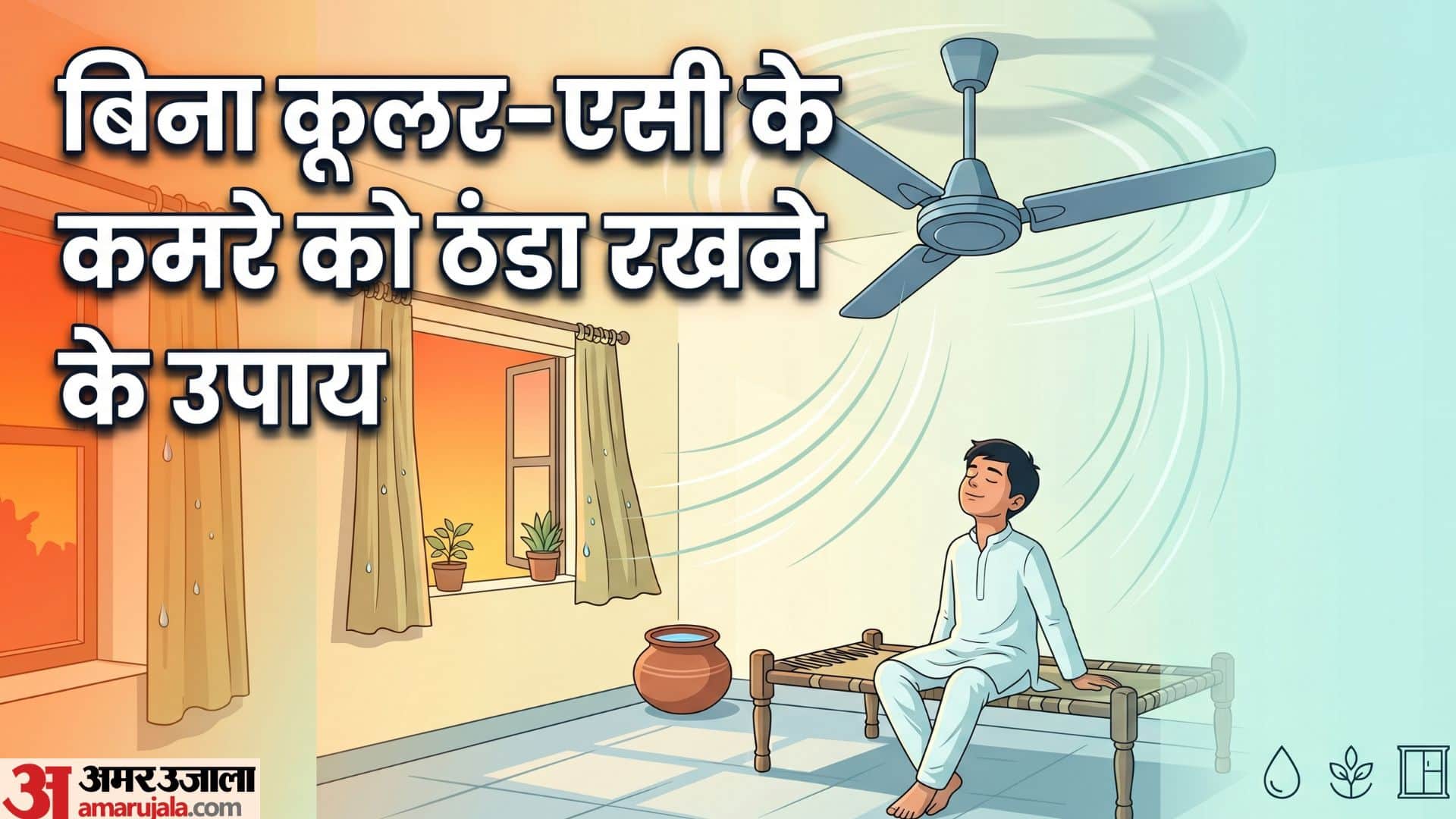 Beat the Heat: 4 Simple Ways to Keep Your Home Cool Without an AC This Summer in hindi
