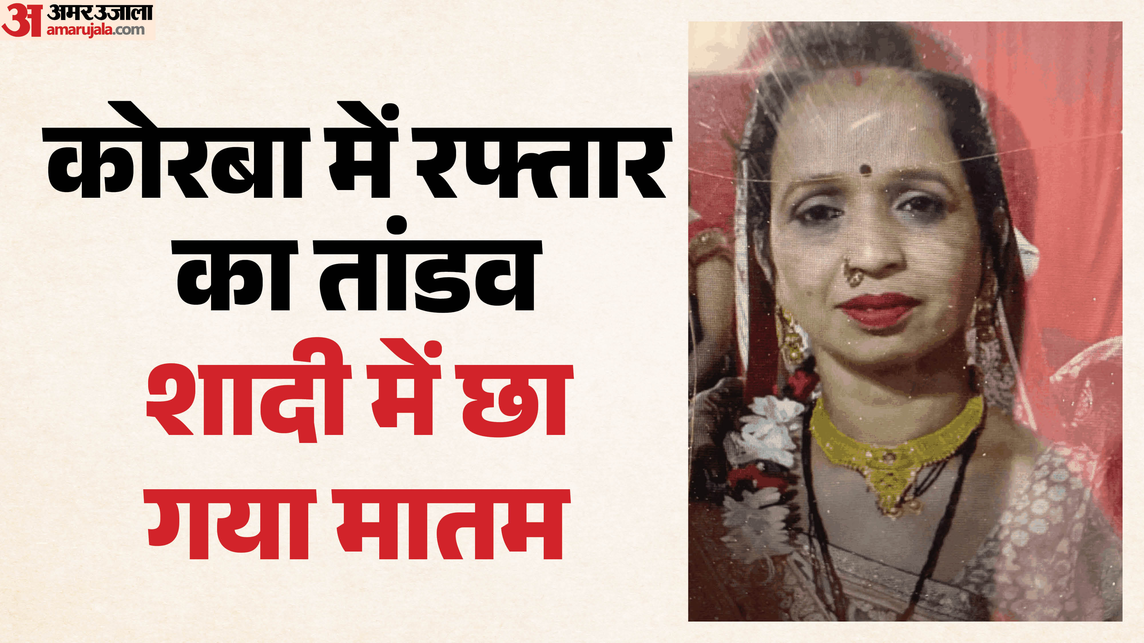 कोरबा में भीषण सड़क हादसा