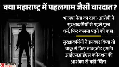 Maharashtra stabbed with knives for failing to recite the Kalma a terror conspiracy is suspected