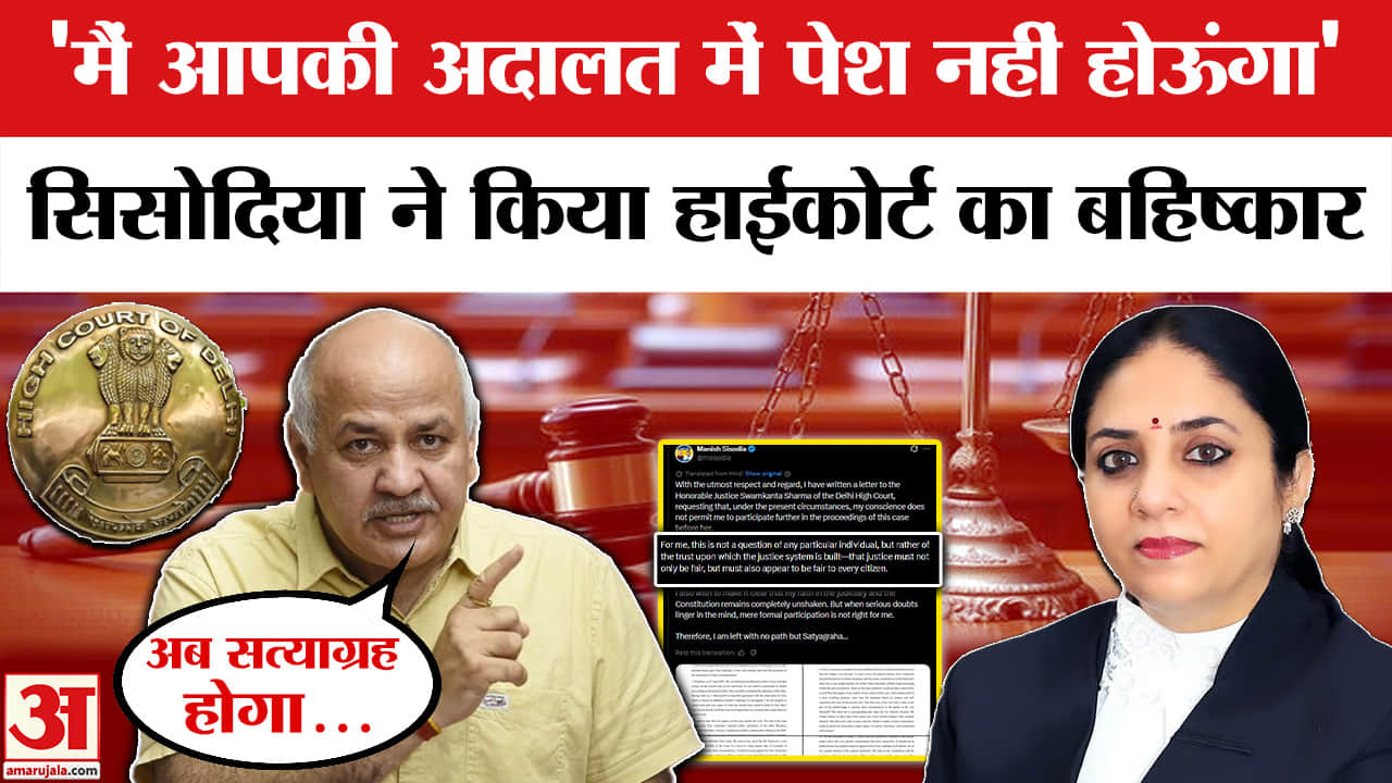Manish Sisodia Boycott High Court : अब जस्टिस स्वर्ण कांंता को मनीष सिसोदिया ने लिखी चिट्ठी