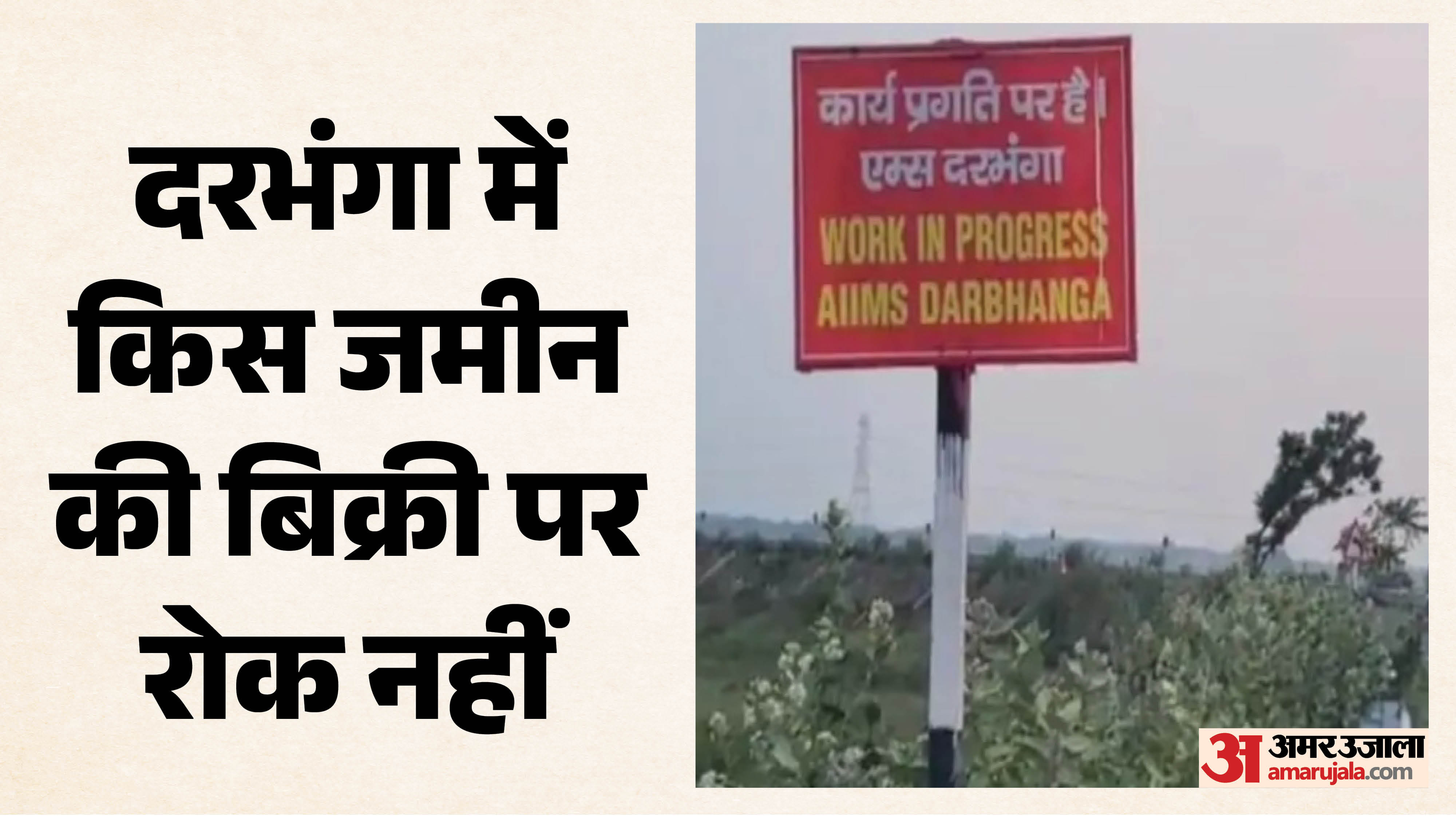 मिथिला ग्रीनफील्ड टाउनशिप की कौन सी जमीन की बेचने पर है रोक?