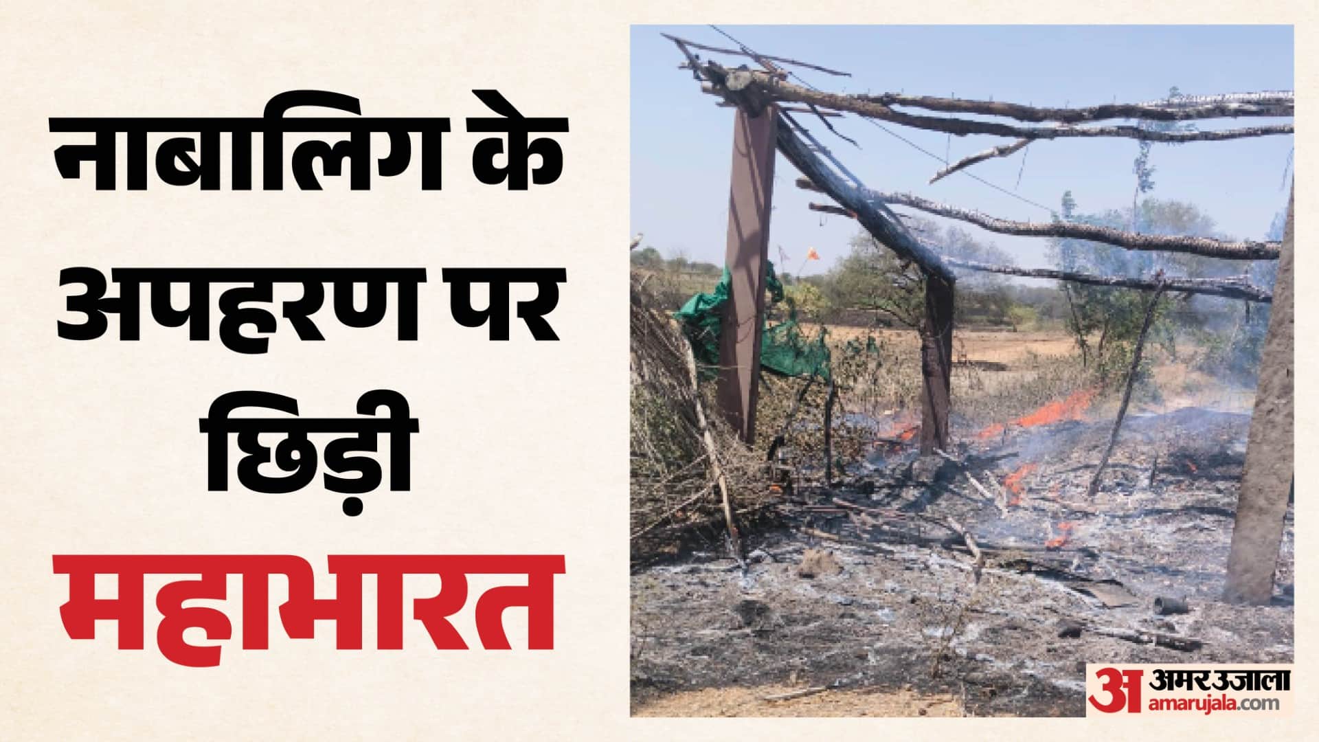 नाबालिग के अपहरण पर मचा बवाल