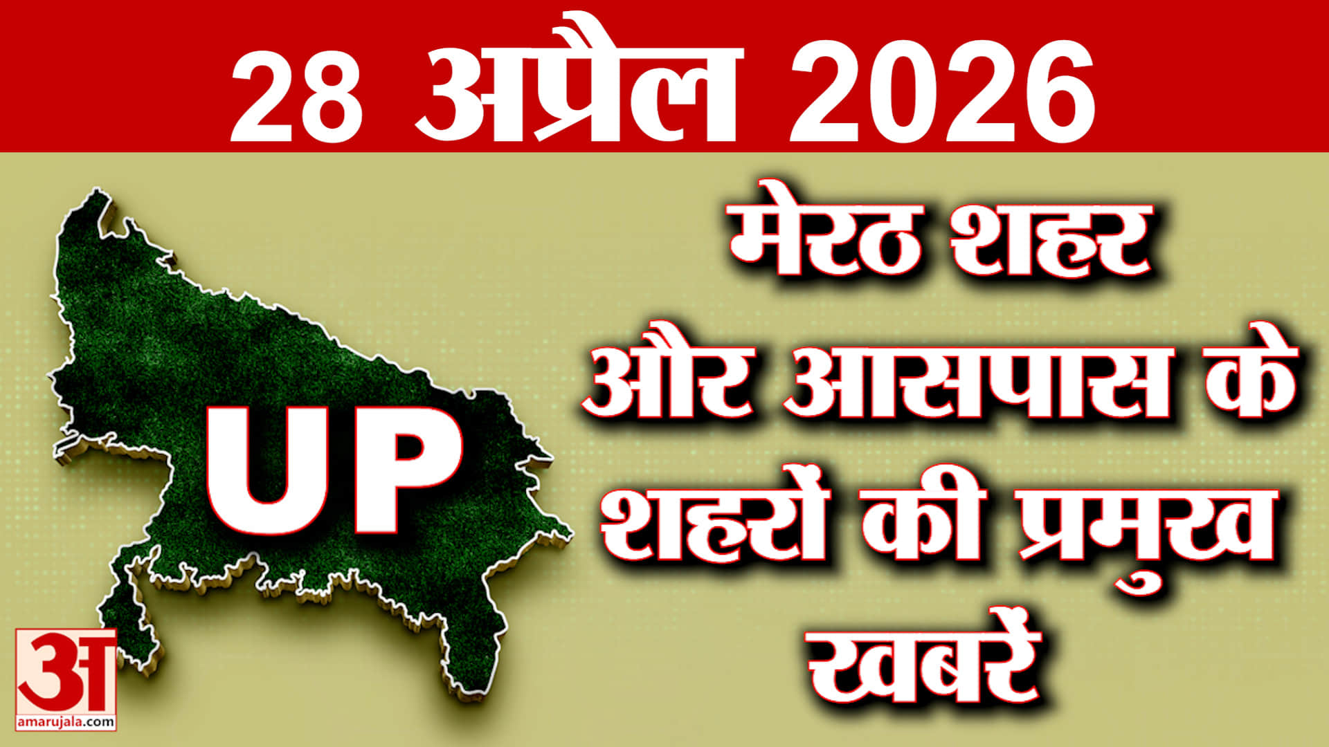 Meerut बुलेटिन में प्रमुख खबरों पर नज़र, मेरठ समेत आसपास के शहरों के बड़े अपडेट्स