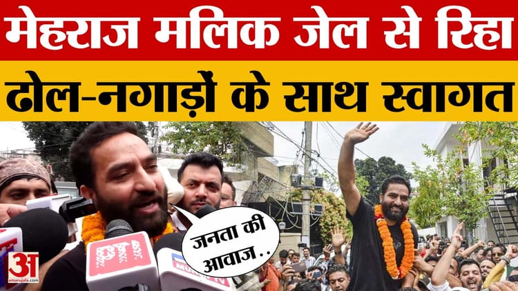 Mehraj Malik: आप विधायक मेहराज मलिक जेल से रिहा, समर्थकों ने ढोल-नगाड़ों के साथ किया स्वागत