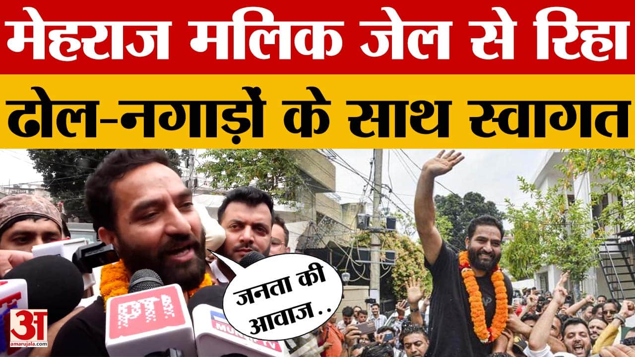 Mehraj Malik: आप विधायक मेहराज मलिक जेल से रिहा, समर्थकों ने ढोल-नगाड़ों के साथ किया स्वागत