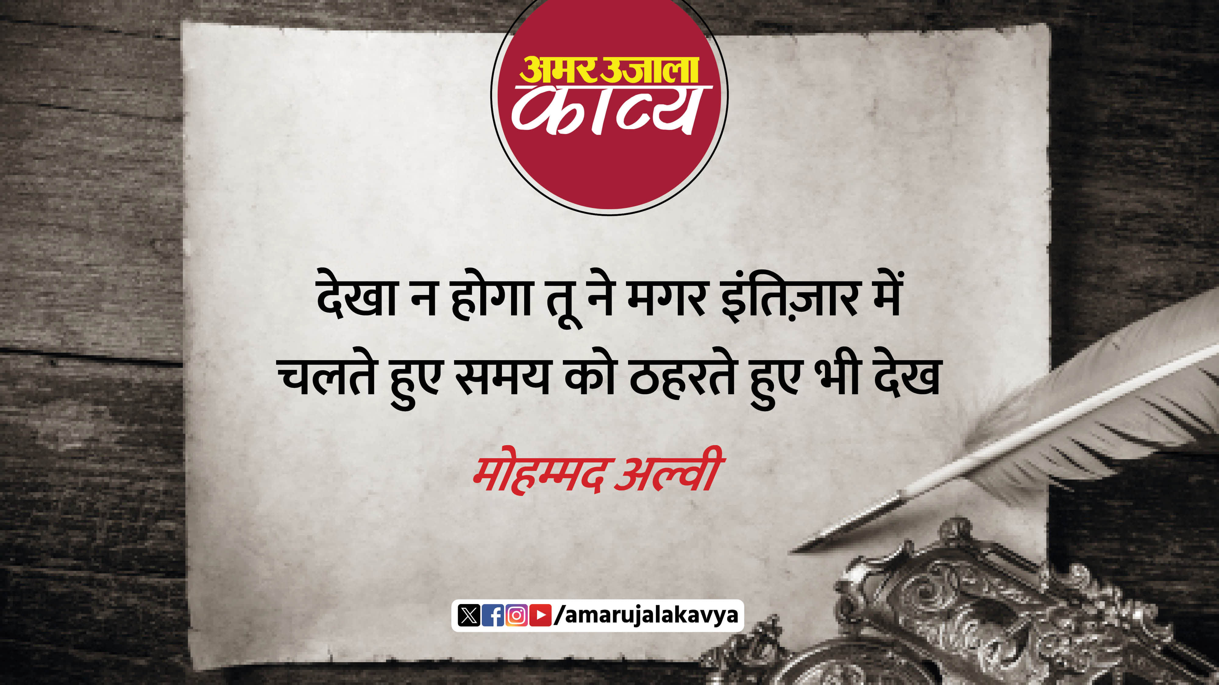 mohammad alvi famous ghazal din ek ke baad ek guzarte huye bhi dekh