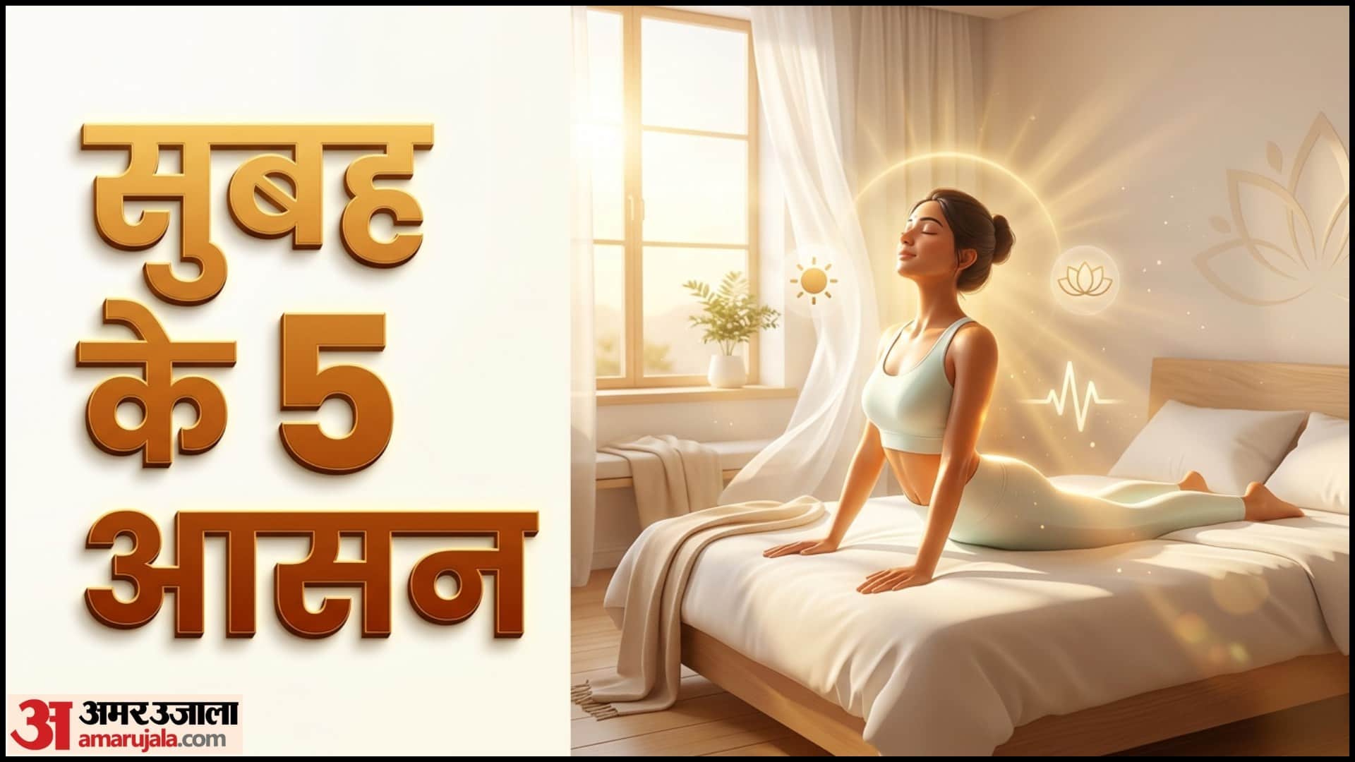 5 Yoga Asanas Morning Routine Bed Yoga Poses in Hindi