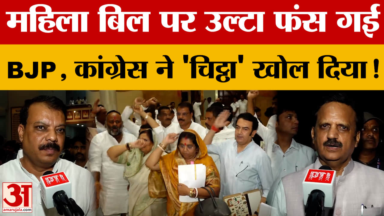 MP: Women Reservation Bill पर उल्टा फंस गई BJP, Congress ने 'चिट्ठा' खोल दिया!