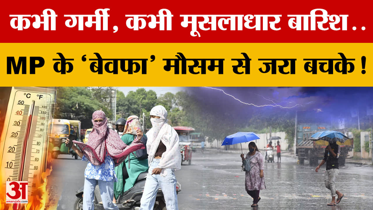 MP Weather Update: कभी गर्मी, कभी मूसलाधार बारिश..MP के 'बेवफा' मौसम से जरा बचके!