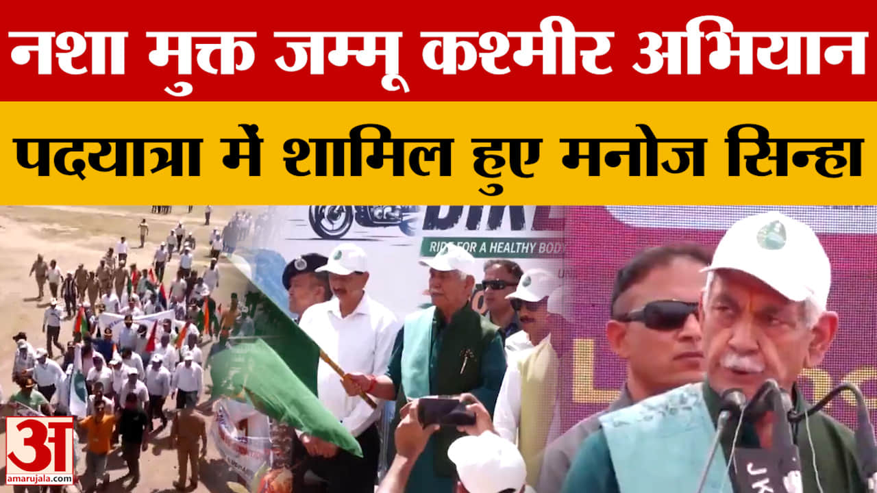 नशा मुक्त जम्मू कश्मीर अभियान, पदयात्रा में शामिल हुए मनोज सिन्हा