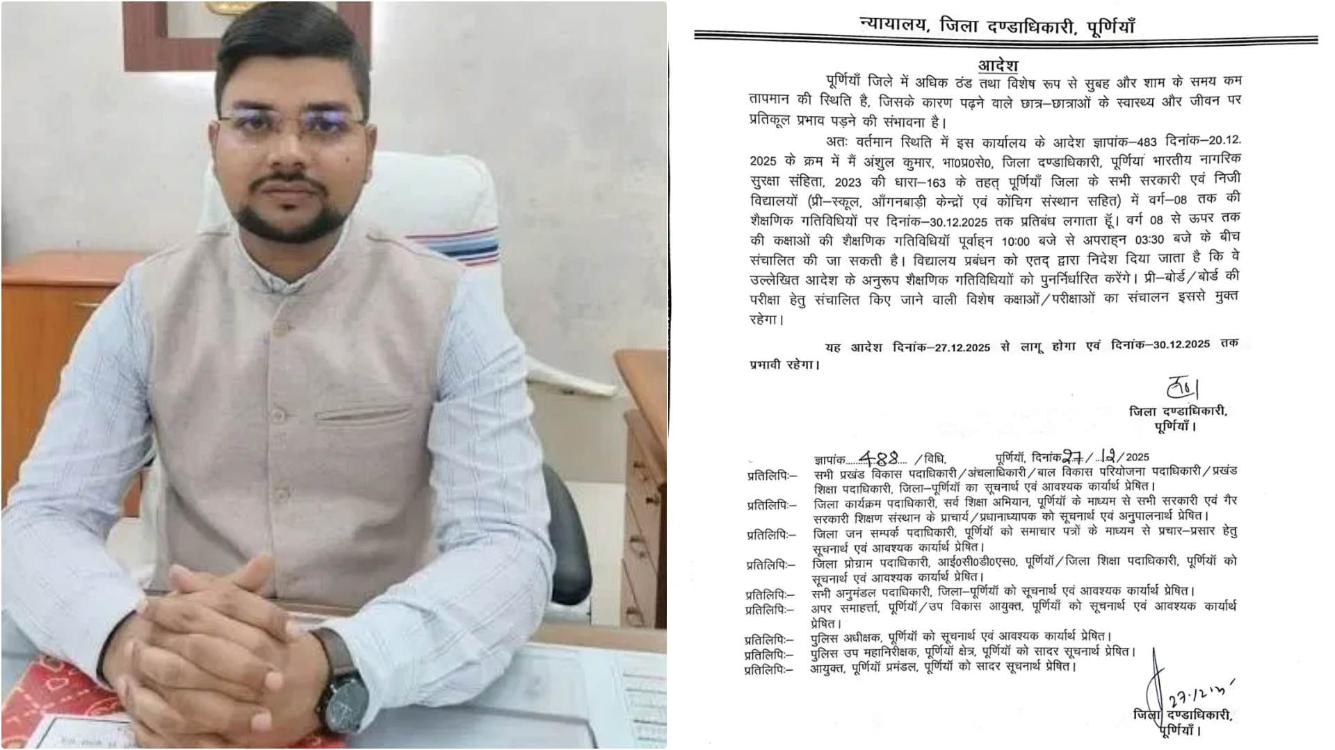 पूर्णिया डीएम अंशुल कुमार ने जारी किया आदेश
