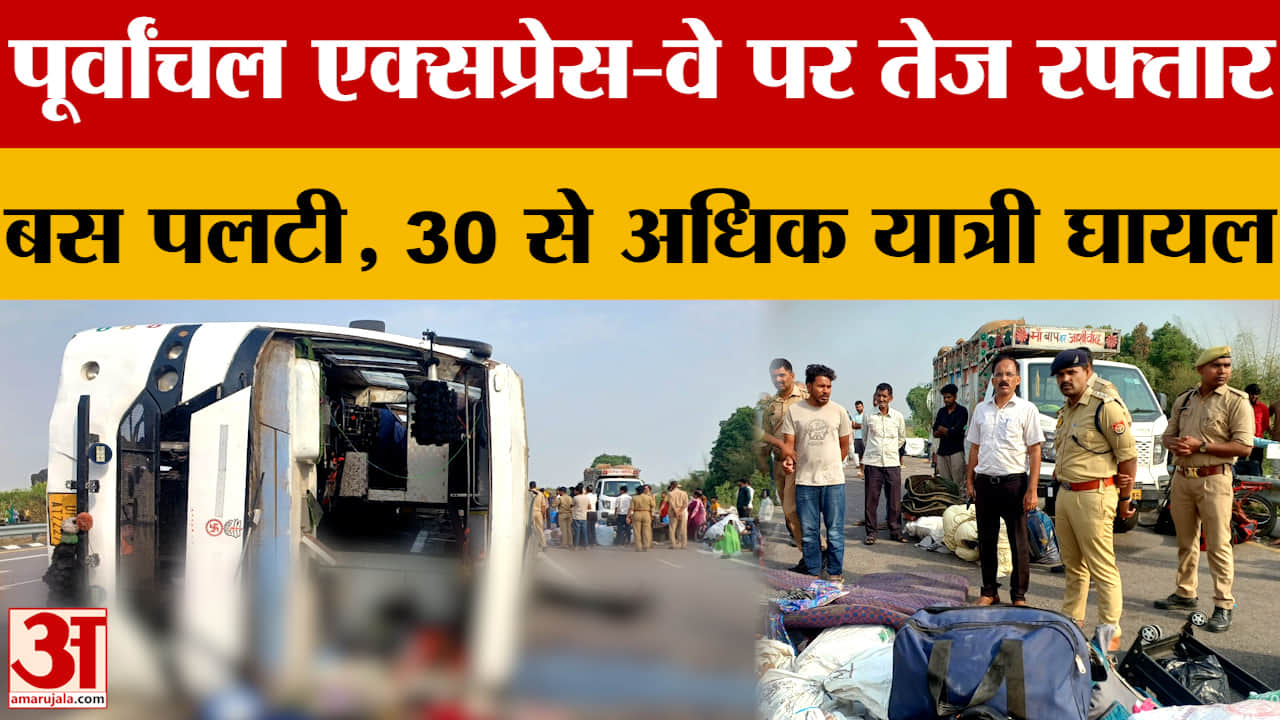 पूर्वांचल एक्सप्रेस-वे पर तेज रफ्तार, बस पलटी, 30 से अधिक यात्री घायल
