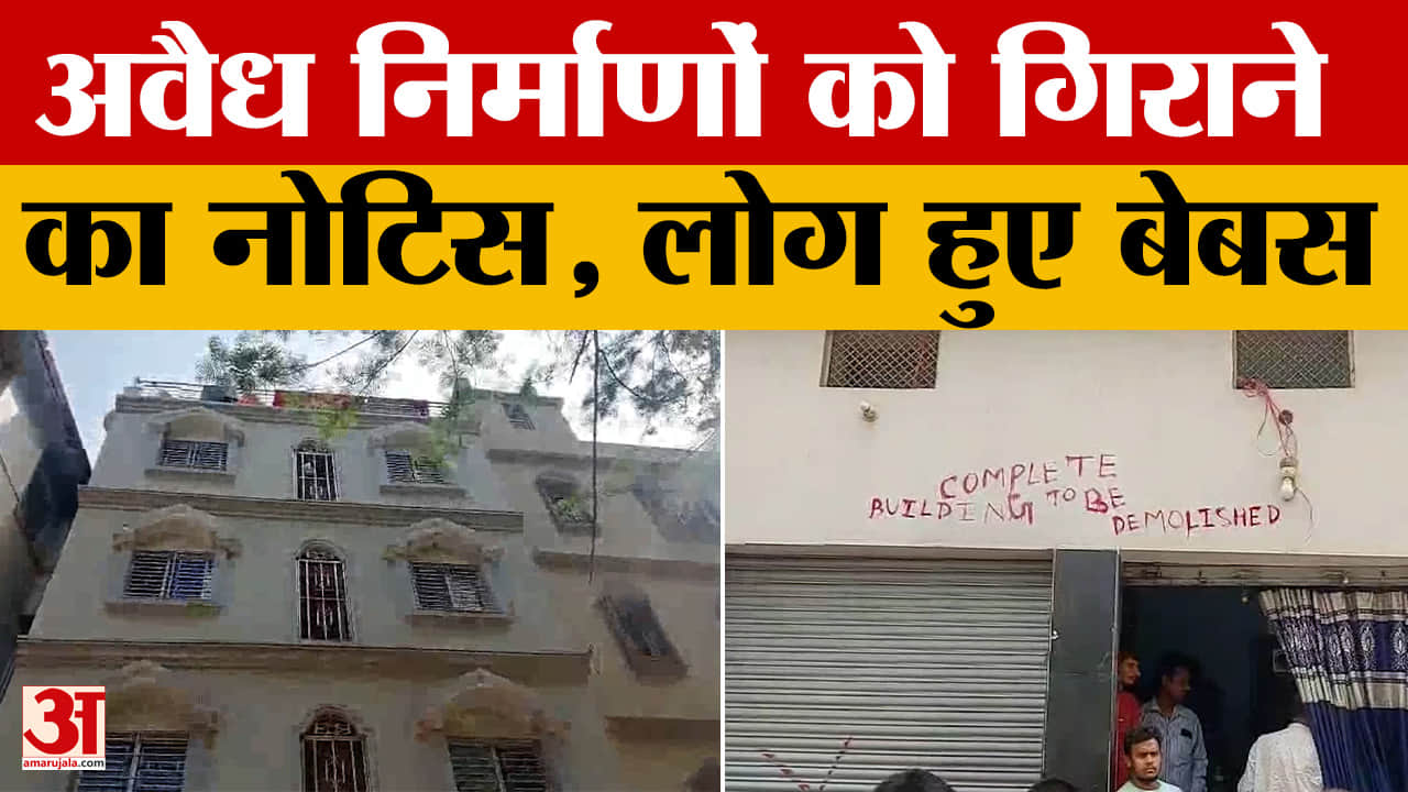 Patna: प्राधिकरण से निर्माण का नक्शा नहीं कराया पास, अब होगा एक्शन, लोगों ने क्या कहा?