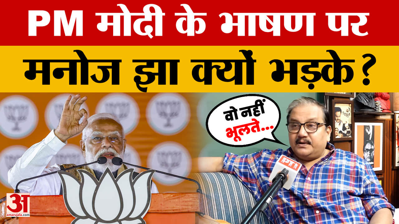PM Modi के West Bengal में दिए भाषण पर RJD के Manoj Jha ने क्या कहा?