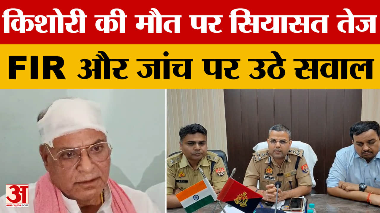 किशोरी की मौत पर सियासी तंज...क्या बोले पूर्व मंत्री रामाश्रय