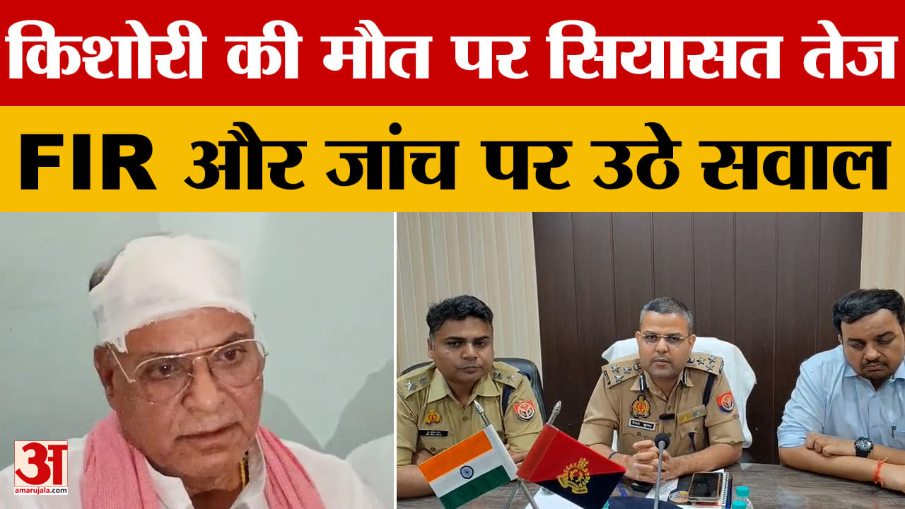 किशोरी की मौत पर सियासी तंज...क्या बोले पूर्व मंत्री रामाश्रय