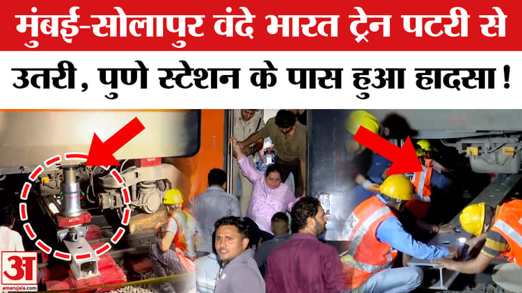 पुणे रेलवे स्टेशन के पास मुंबई-सोलापुर वंदे भारत एक्सप्रेस पटरी से उतरी!