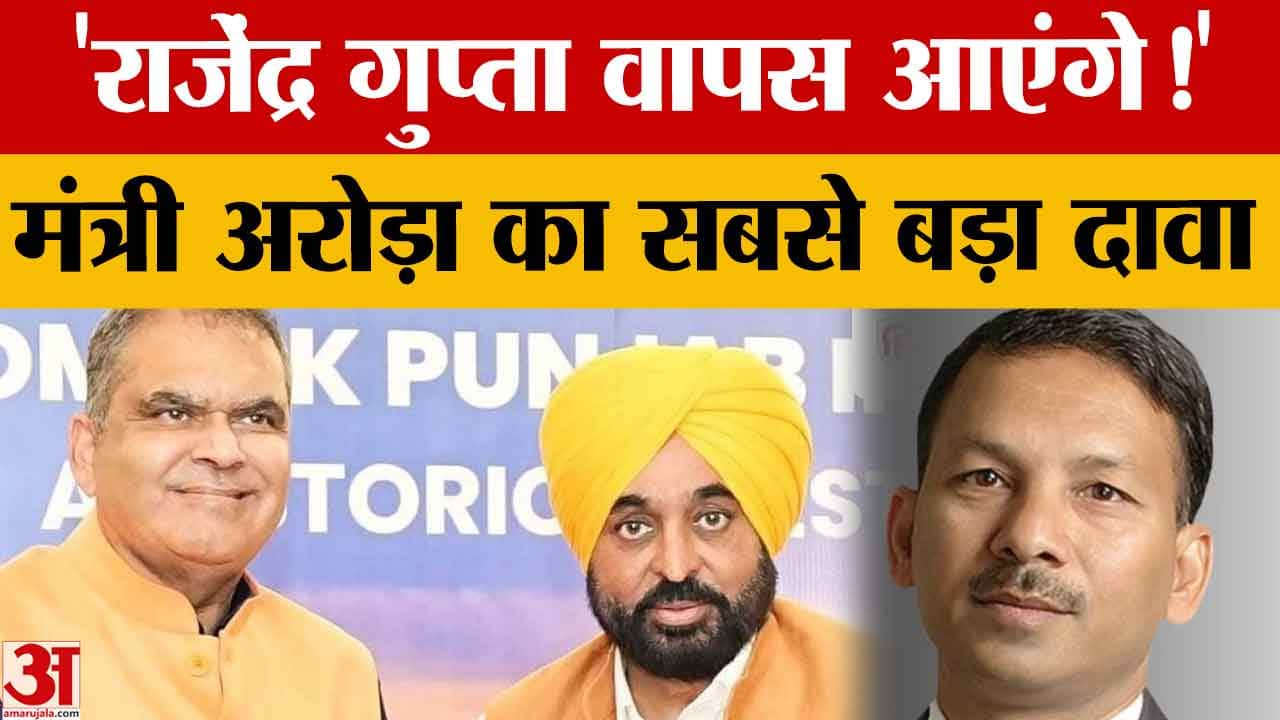 पंजाब राजनीति में हलचल: AAP में बगावत, BJP की रणनीति तेज, संजीव अरोड़ा का बड़ा दावा